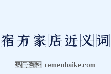 宿方家店近义词是什么意思的图片